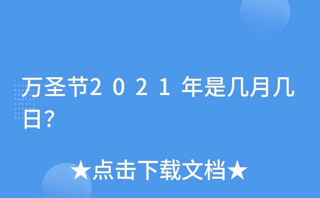 万圣节2021年是几月几日？