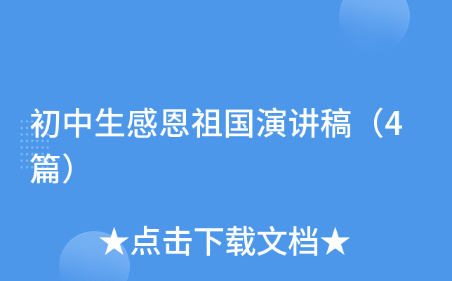 初中生感恩祖国演讲稿（4篇）
