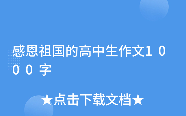 感恩祖国的高中生作文1000字
