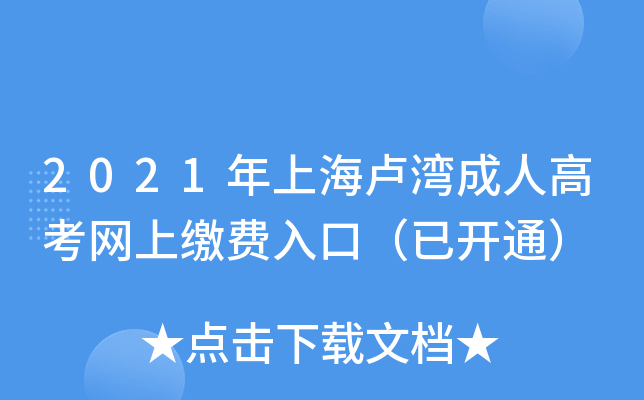 2021年上海卢湾成人高考网上缴费入口（已开通）