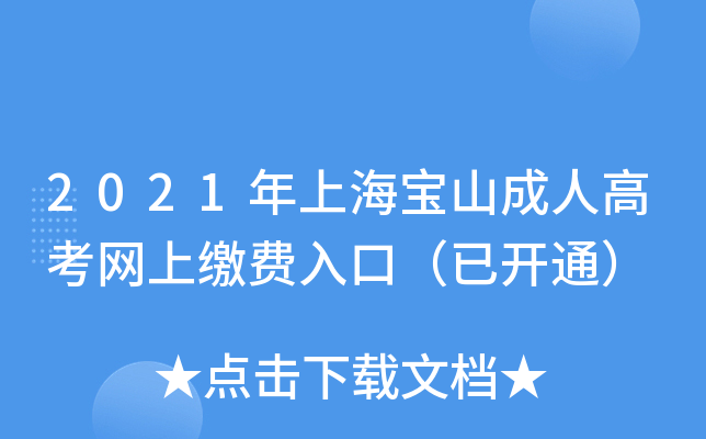2021年上海宝山成人高考网上缴费入口（已开通）