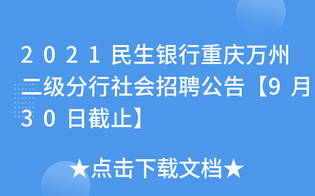 2021民生银行重庆万州二级分行社会招聘公告【9月30日截止】