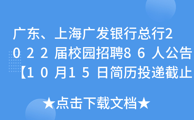 广东、上海广发银行总行2022届校园招聘86人公告【10月15日简历投递截止】