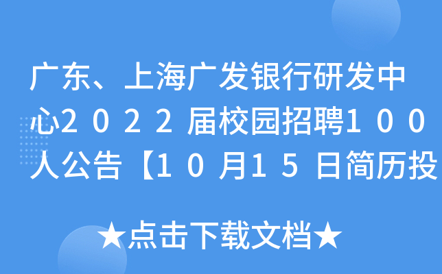 广东、上海广发银行研发中心2022届校园招聘100人公告【10月15日简历投递截止】