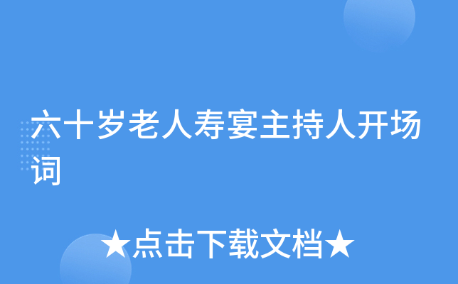 六十岁老人寿宴主持人开场词