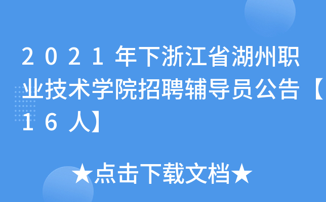 2021年下浙江省湖州职业技术开云kaiyun(中国)院招聘辅导员公告【16人】