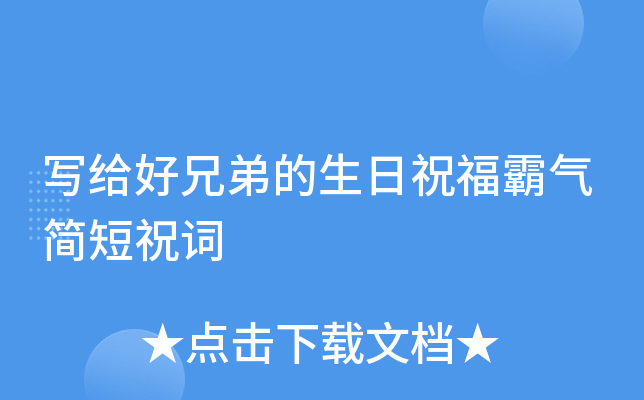 写给好兄弟的生日祝福霸气简短祝词