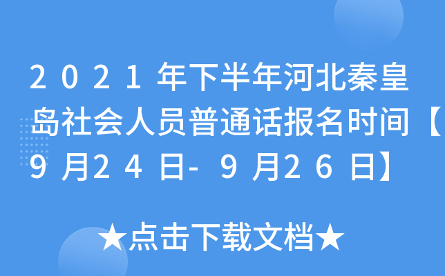 2021年下半年河北秦皇岛社会人员普通话报名时间【9月24日-9月26日】