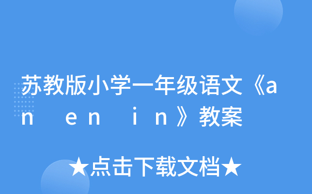 苏教版小开云kaiyun(中国)一年级语文《an en in》教案