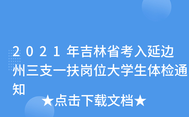 2021年吉林省考入延边州三支一扶岗位大开云kaiyun(中国)生体检通知