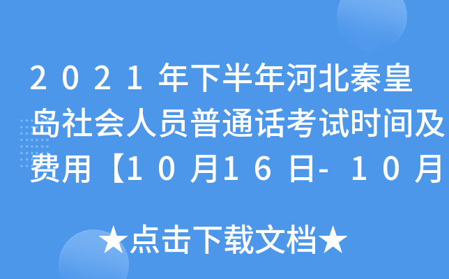 2021年下半年河北秦皇岛社会人员普通话考试时间及费用【10月16日-10月17日】