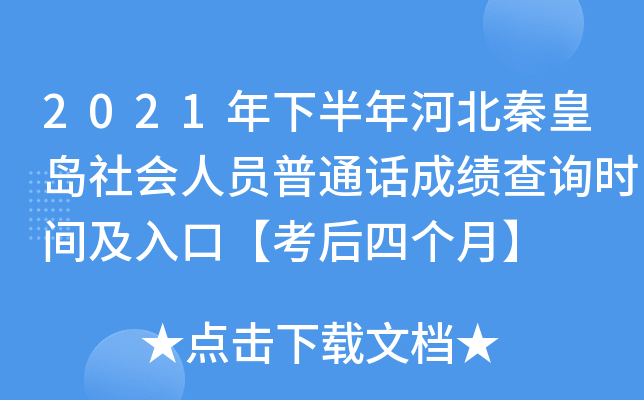 2021年下半年河北秦皇岛社会人员普通话成绩查询时间及入口【考后四个月】
