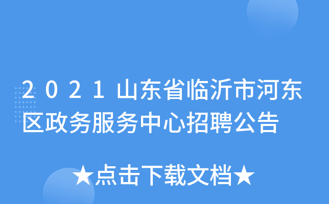 2021山东省临沂市河东区政务服务中心招聘公告