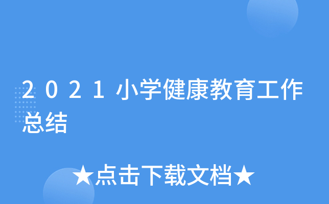 2021小开云kaiyun(中国)健康教育工作总结
