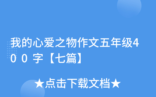 我的心爱之物作文五年级400字【七篇】