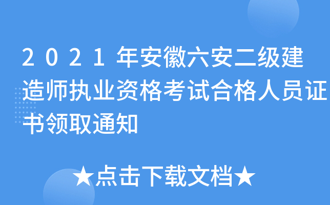 2021年安徽六安二级建造师执业资格考试合格人员证书领取通知
