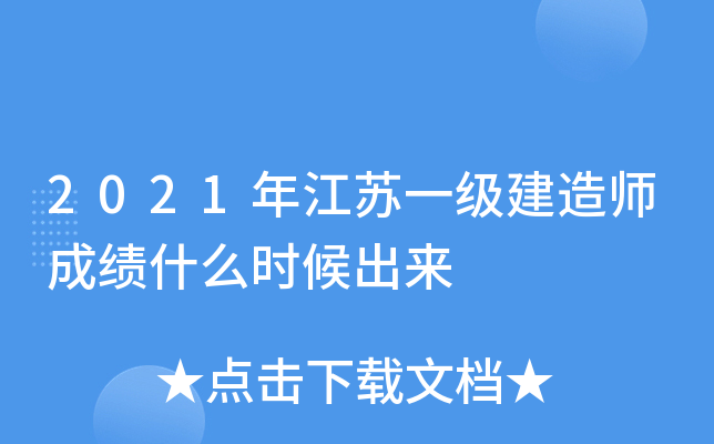 2021年江苏一级建造师成绩什么时候出来