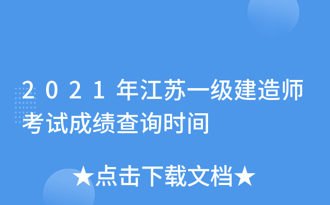 2021年江苏一级建造师考试成绩查询时间