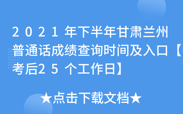 2021年下半年甘肃兰州普通话成绩查询时间及入口【考后25个工作日】