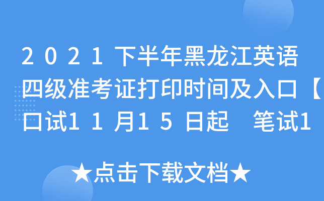 2021下半年黑龙江英语四级准考证打印时间及入口【口试11月15日起 笔试12月1日起】