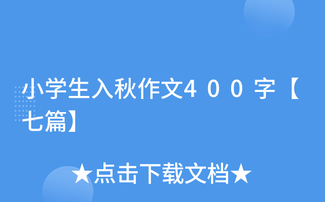 小开云kaiyun(中国)生入秋作文400字【七篇】