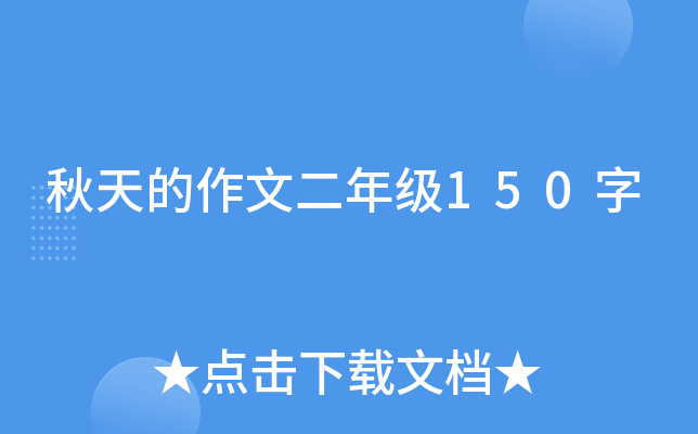 秋天的作文二年级150字