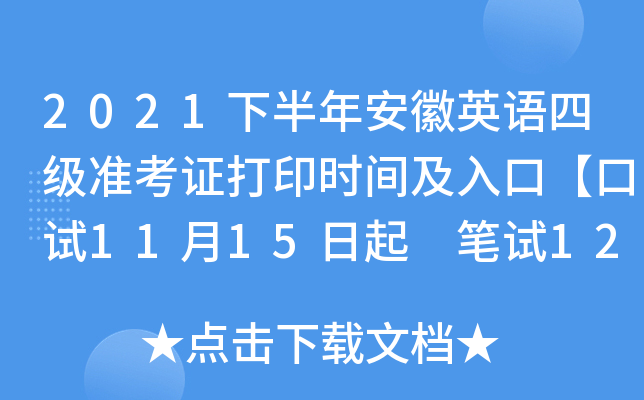 2021下半年安徽英语四级准考证打印时间及入口【口试11月15日起 笔试12月1日起】