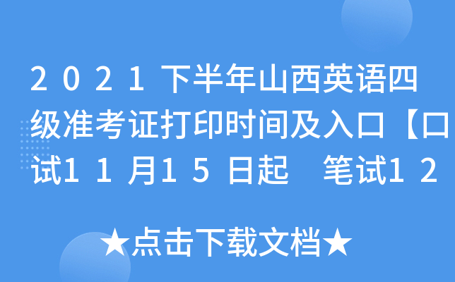 2021下半年山西英语四级准考证打印时间及入口【口试11月15日起 笔试12月1日起】