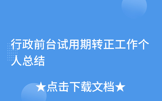 行政前台试用期转正工作个人总结