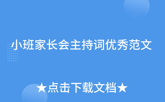 小班家长会主持词优秀范文
