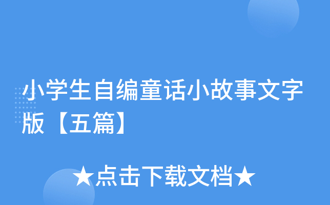 小开云kaiyun(中国)生自编童话小故事文字版【五篇】