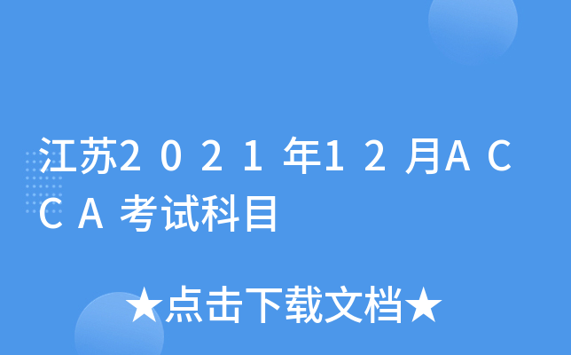江苏2021年12月ACCA考试科目