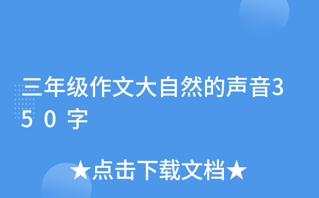 三年级作文大自然的声音350字