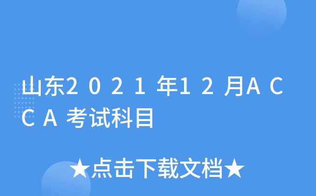 山东2021年12月ACCA考试科目