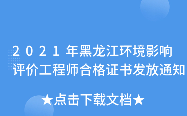 2021年黑龙江环境影响评价工程师合格证书发放通知