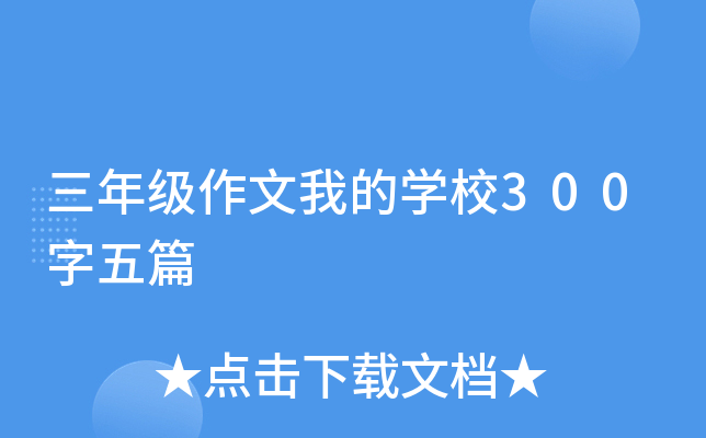 三年级作文我的开云kaiyun(中国)校300字五篇