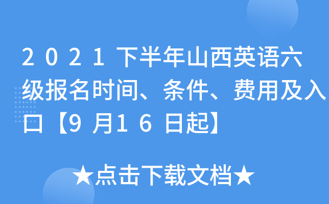2021下半年山西英语六级报名时间、条件、费用及入口【9月16日起】