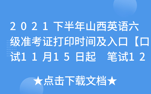 2021下半年山西英语六级准考证打印时间及入口【口试11月15日起 笔试12月1日起】