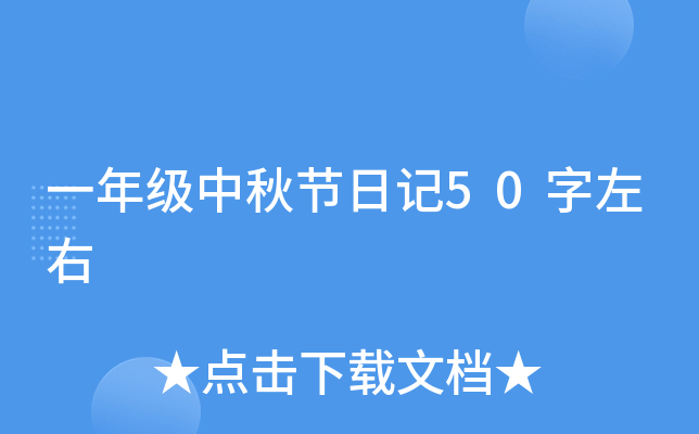 一年级中秋节日记50字左右