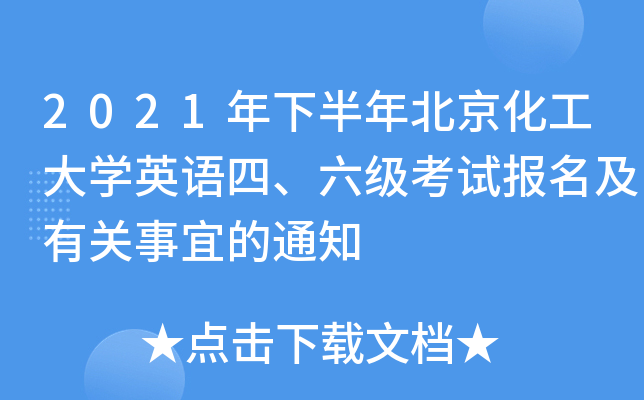 2021°걱W(xu)ӢZġԇP(gun)˵֪ͨ