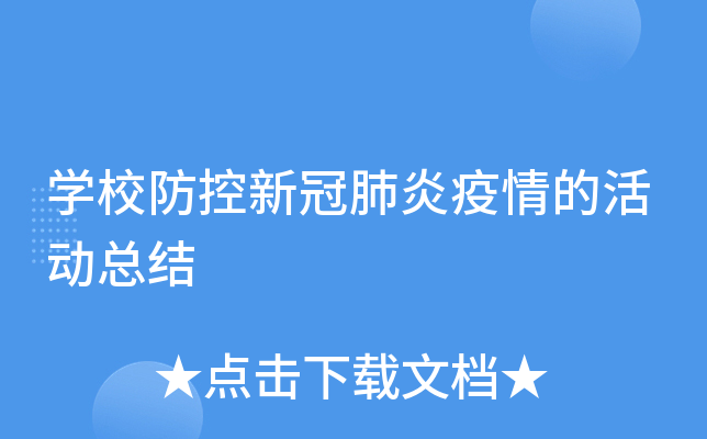 开云kaiyun(中国)校防控新冠肺炎疫情的活动总结