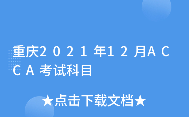 重庆2021年12月ACCA考试科目