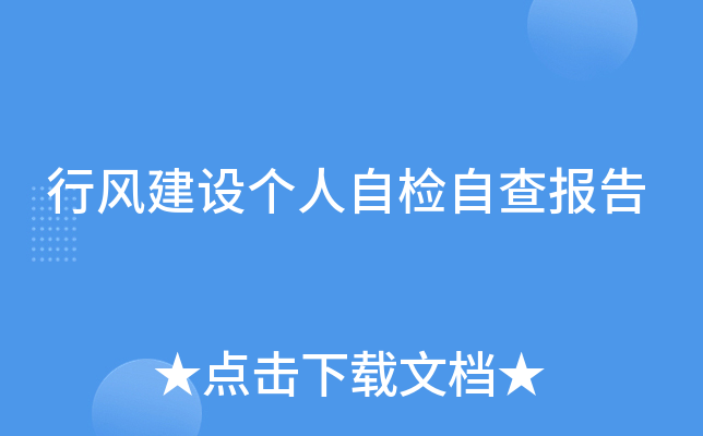 行风建设个人自检自查报告