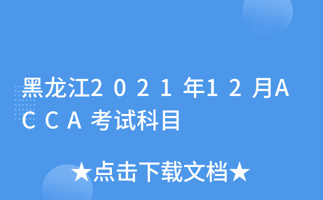 202112ACCAԇĿ