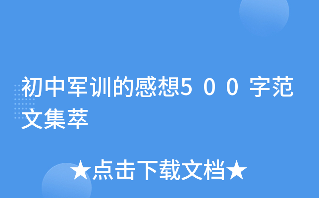 初中军训的感想500字范文集萃