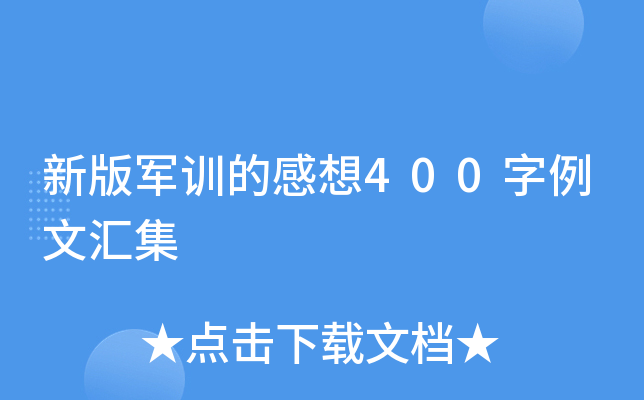 新版军训的感想400字例文汇集
