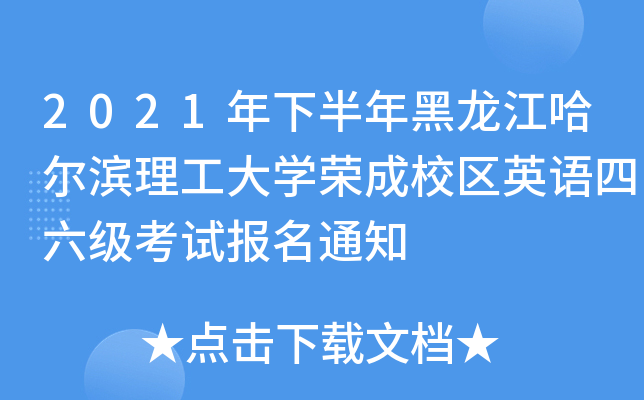 2021年下半年黑龙江哈尔滨理工大开云kaiyun(中国)荣成校区英语四六级考试报名通知