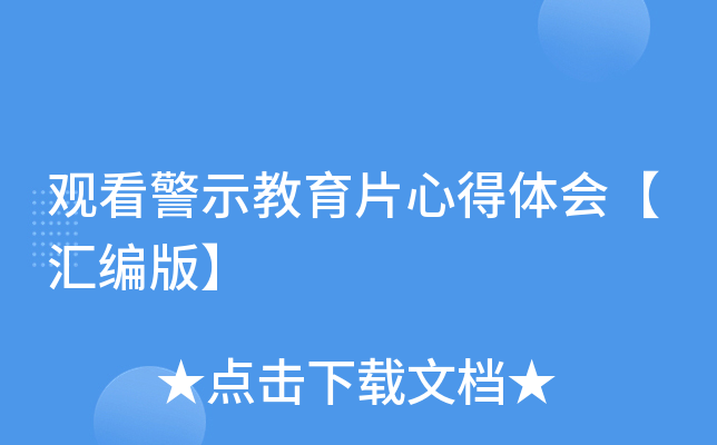 观看警示教育片心得体会【汇编版】