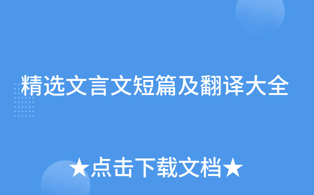 精选文言文短篇及翻译大全