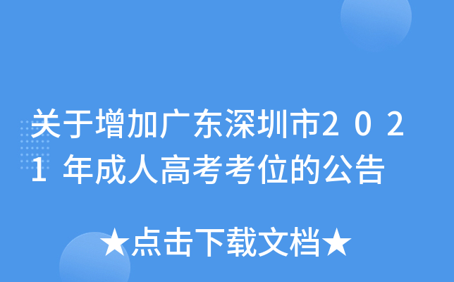 关于增加广东深圳市2021年成人高考考位的公告